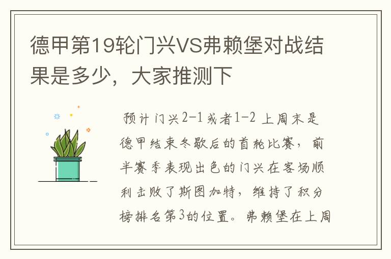 德甲第19轮门兴VS弗赖堡对战结果是多少，大家推测下