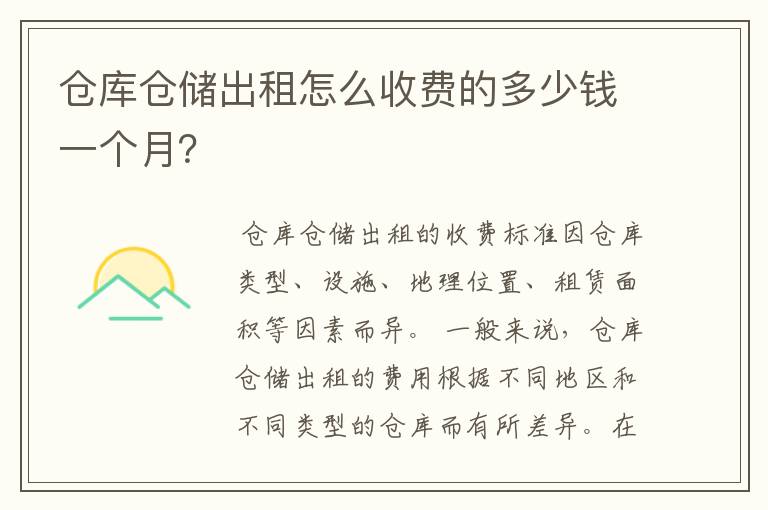 仓库仓储出租怎么收费的多少钱一个月？