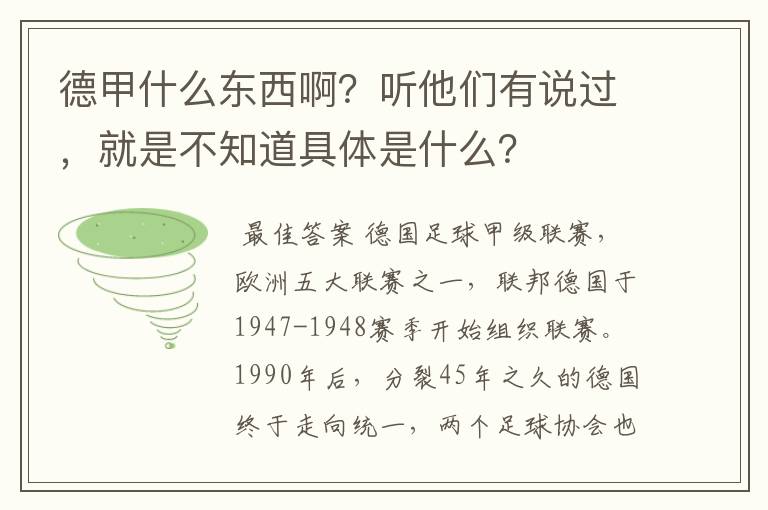 德甲什么东西啊？听他们有说过，就是不知道具体是什么？