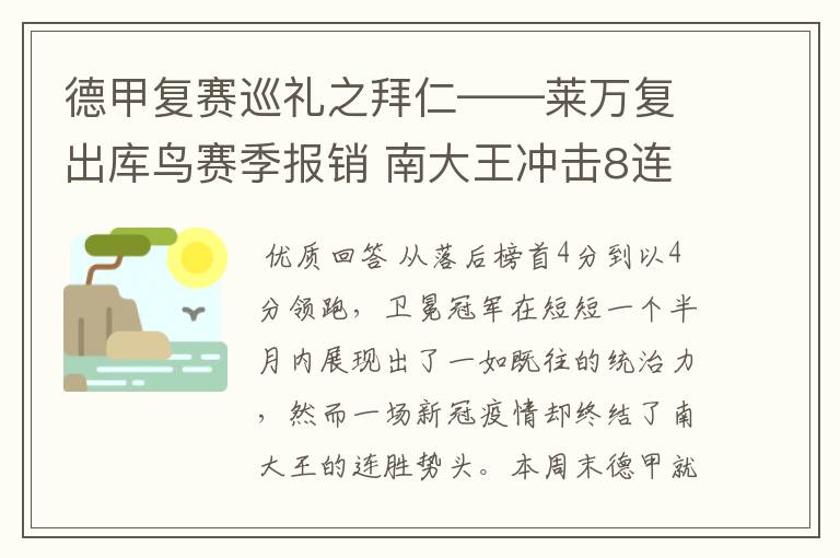 德甲复赛巡礼之拜仁——莱万复出库鸟赛季报销 南大王冲击8连冠