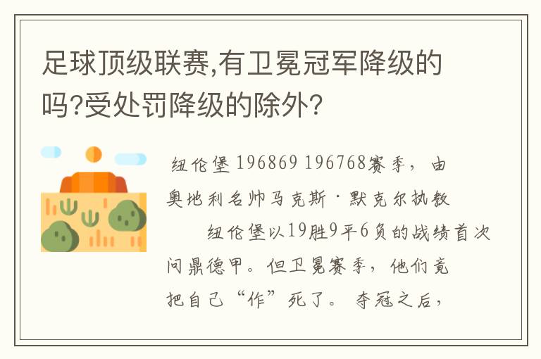 足球顶级联赛,有卫冕冠军降级的吗?受处罚降级的除外？