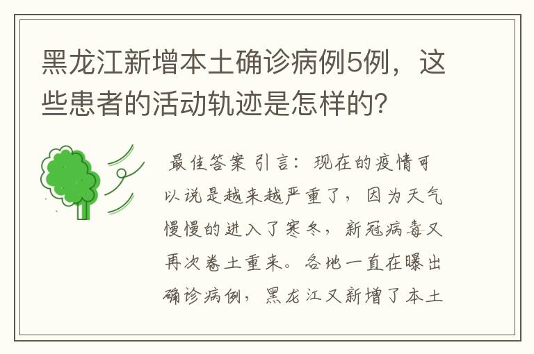 黑龙江新增本土确诊病例5例，这些患者的活动轨迹是怎样的？