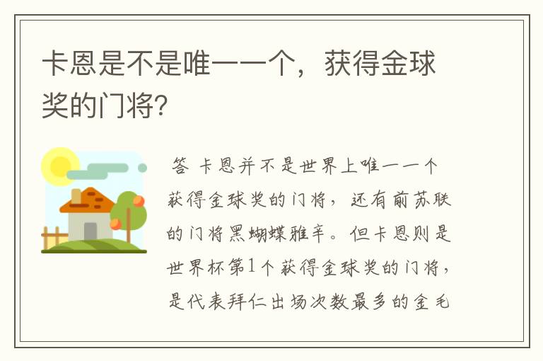 卡恩是不是唯一一个，获得金球奖的门将？