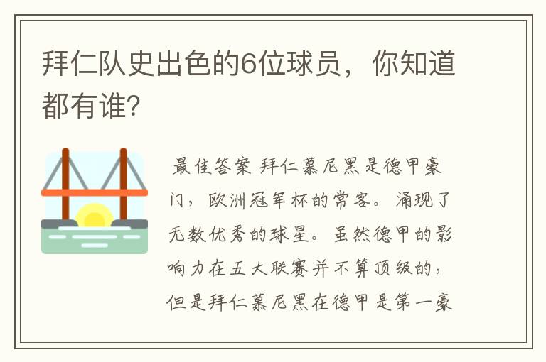 拜仁队史出色的6位球员，你知道都有谁？