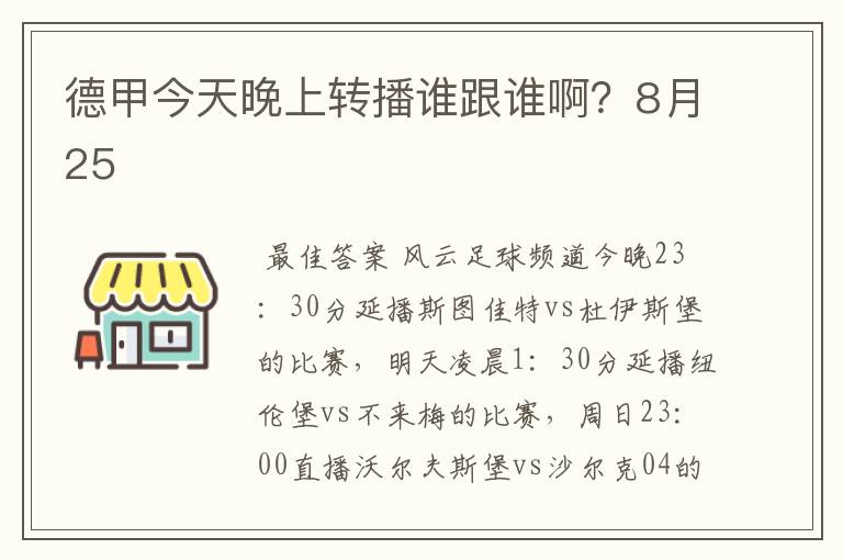 德甲今天晚上转播谁跟谁啊？8月25