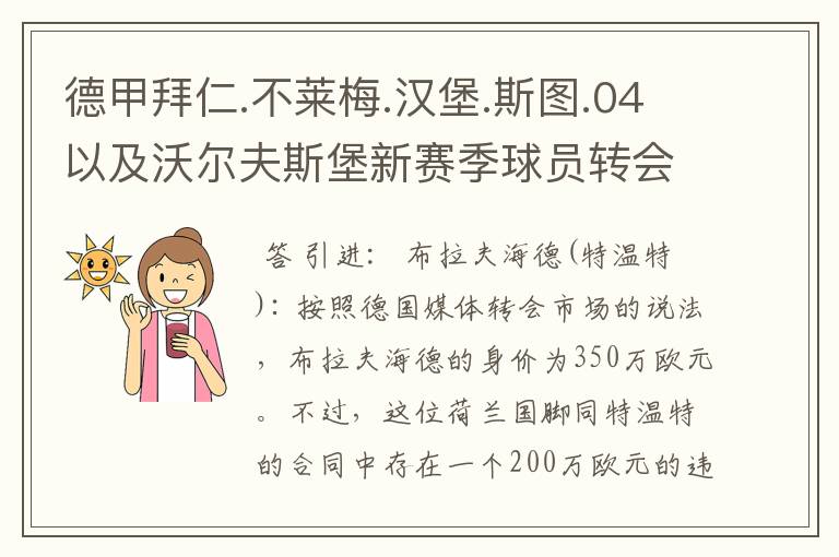 德甲拜仁.不莱梅.汉堡.斯图.04以及沃尔夫斯堡新赛季球员转会一览