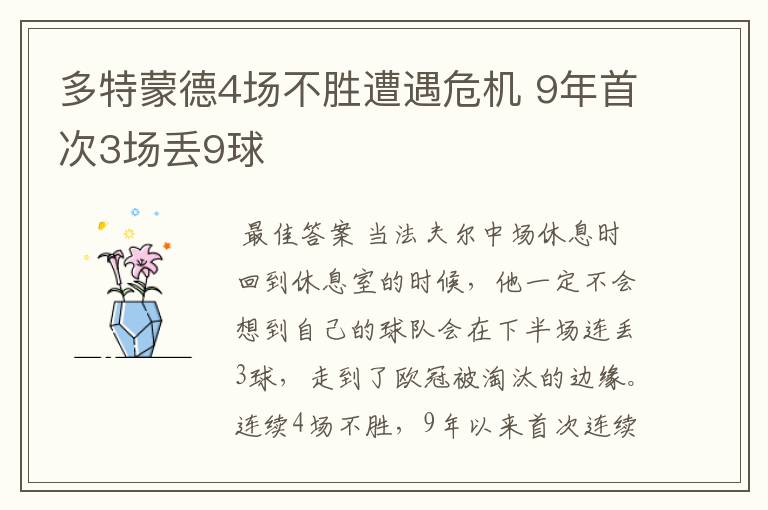 多特蒙德4场不胜遭遇危机 9年首次3场丢9球