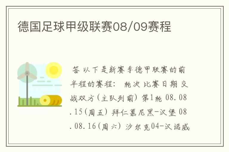 德国足球甲级联赛08/09赛程