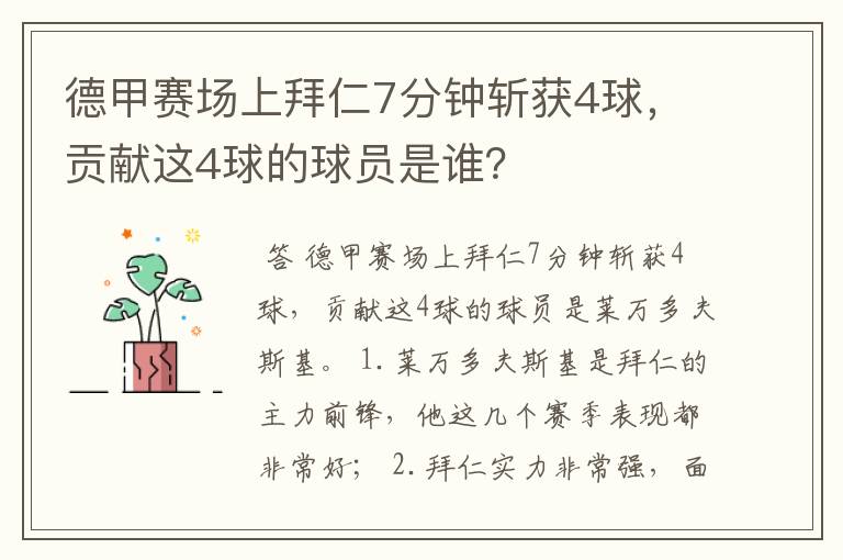 德甲赛场上拜仁7分钟斩获4球，贡献这4球的球员是谁？