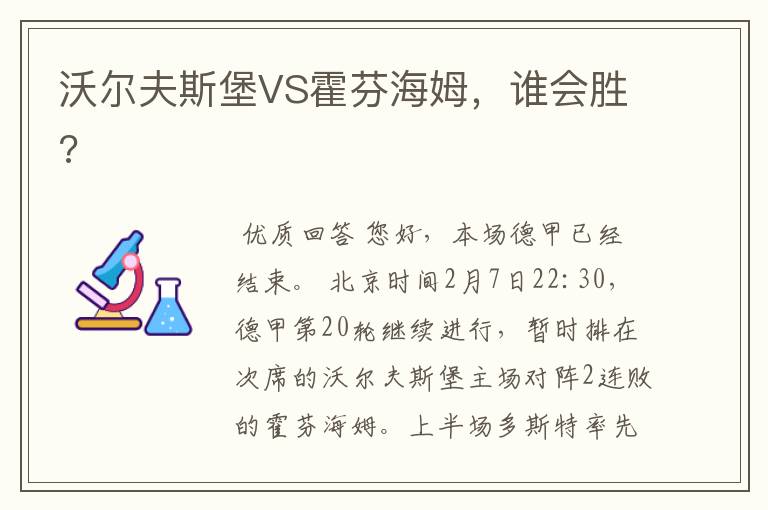 沃尔夫斯堡VS霍芬海姆，谁会胜?