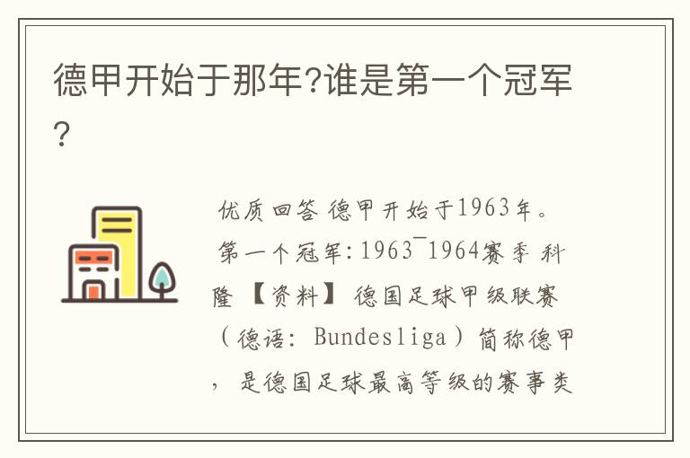 德甲开始于那年?谁是第一个冠军?