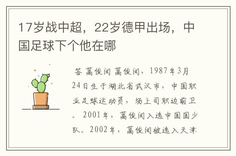 17岁战中超，22岁德甲出场，中国足球下个他在哪