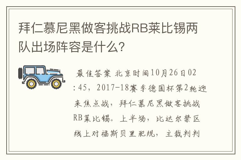 拜仁慕尼黑做客挑战RB莱比锡两队出场阵容是什么？