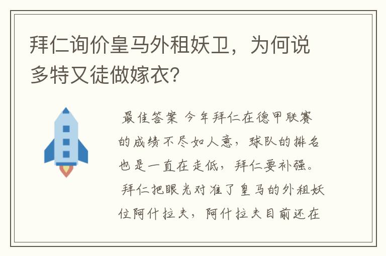 拜仁询价皇马外租妖卫，为何说多特又徒做嫁衣？