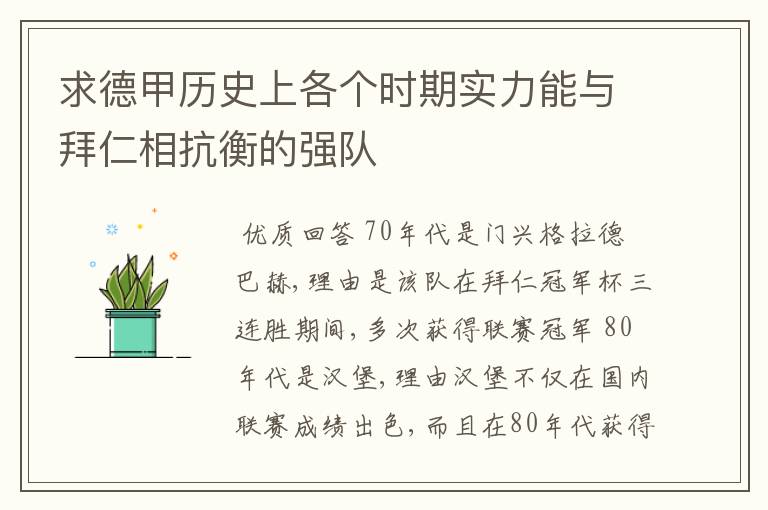 求德甲历史上各个时期实力能与拜仁相抗衡的强队