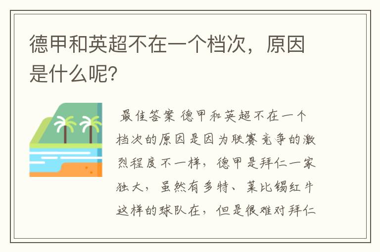 德甲和英超不在一个档次，原因是什么呢？