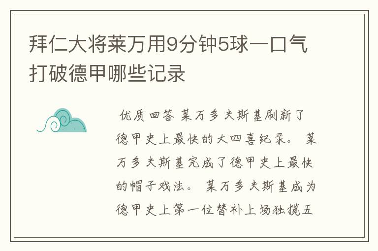 拜仁大将莱万用9分钟5球一口气打破德甲哪些记录