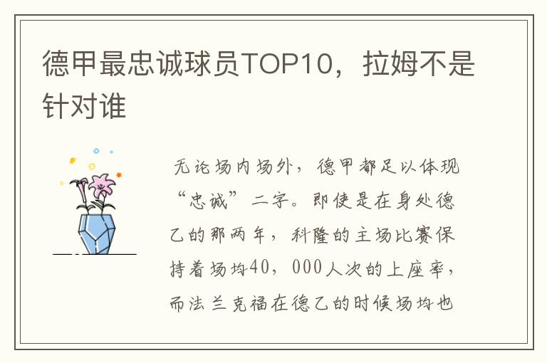 德甲最忠诚球员TOP10，拉姆不是针对谁