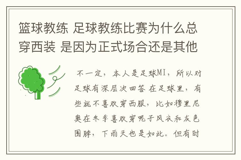 篮球教练 足球教练比赛为什么总穿西装 是因为正式场合还是其他原因