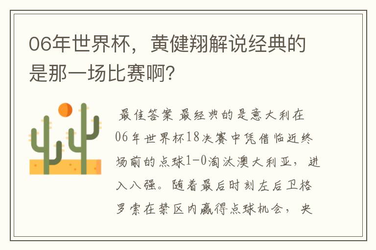 06年世界杯，黄健翔解说经典的是那一场比赛啊？