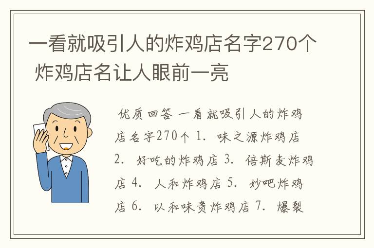 一看就吸引人的炸鸡店名字270个 炸鸡店名让人眼前一亮