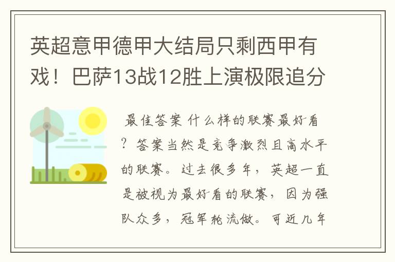 英超意甲德甲大结局只剩西甲有戏！巴萨13战12胜上演极限追分