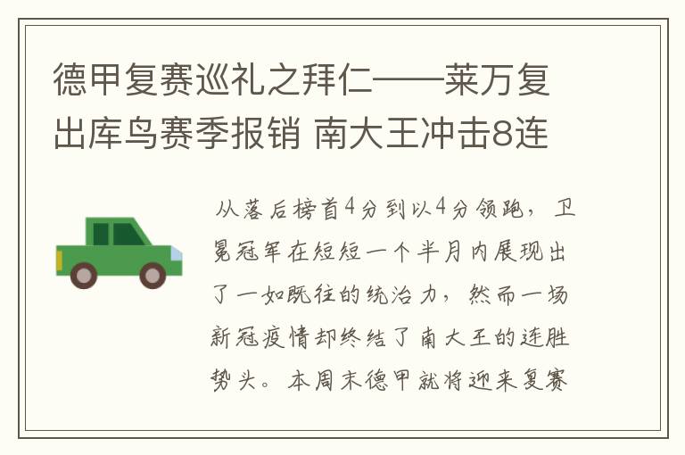 德甲复赛巡礼之拜仁——莱万复出库鸟赛季报销 南大王冲击8连冠