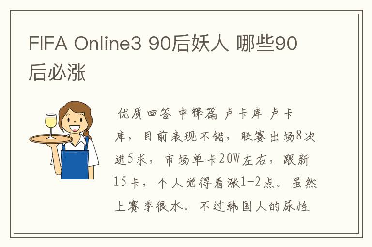 FIFA Online3 90后妖人 哪些90后必涨