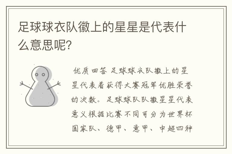 足球球衣队徽上的星星是代表什么意思呢？