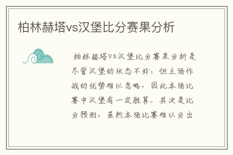 柏林赫塔vs汉堡比分赛果分析