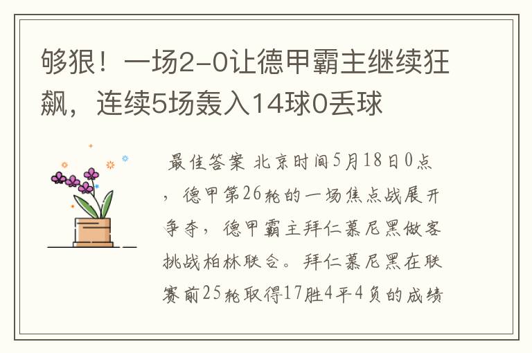 够狠！一场2-0让德甲霸主继续狂飙，连续5场轰入14球0丢球