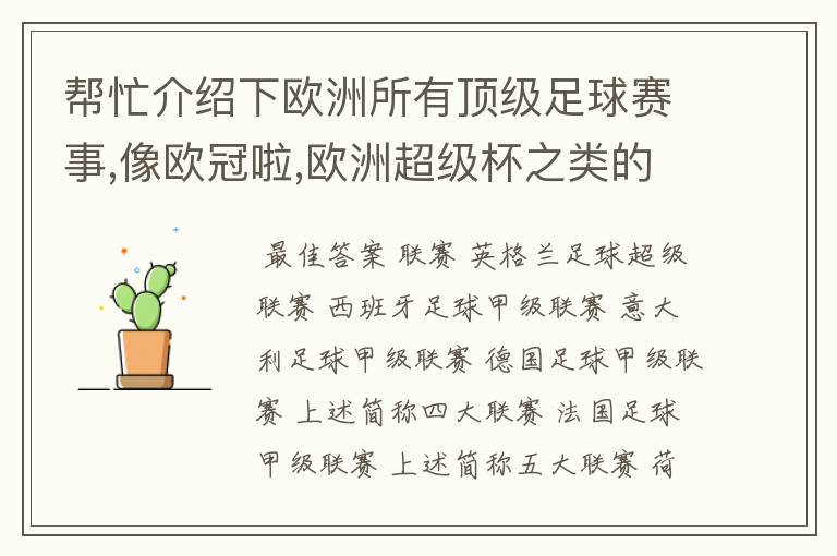 帮忙介绍下欧洲所有顶级足球赛事,像欧冠啦,欧洲超级杯之类的,我感觉很乱啊.