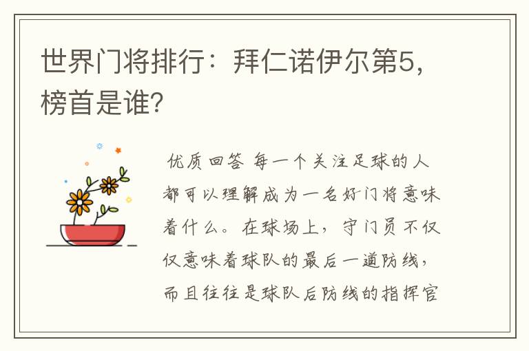 世界门将排行：拜仁诺伊尔第5，榜首是谁？