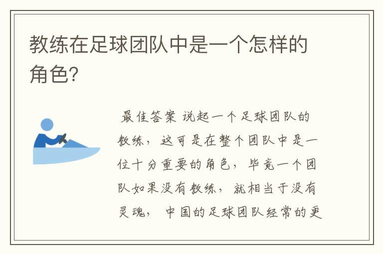 教练在足球团队中是一个怎样的角色？