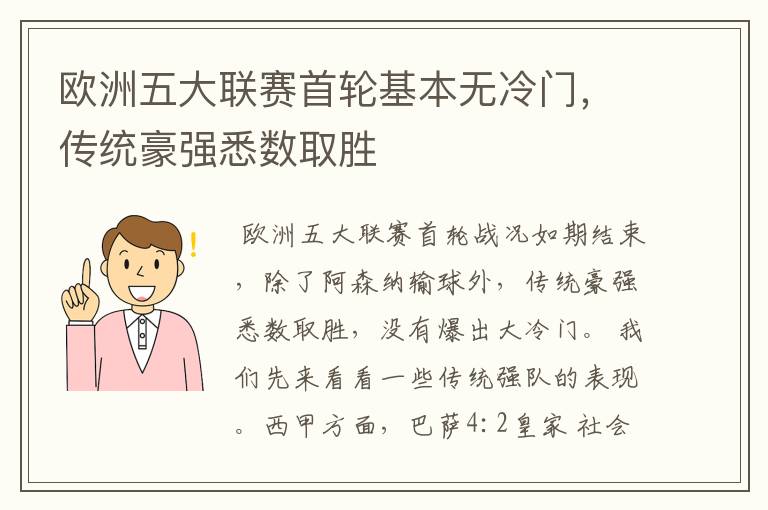 欧洲五大联赛首轮基本无冷门，传统豪强悉数取胜