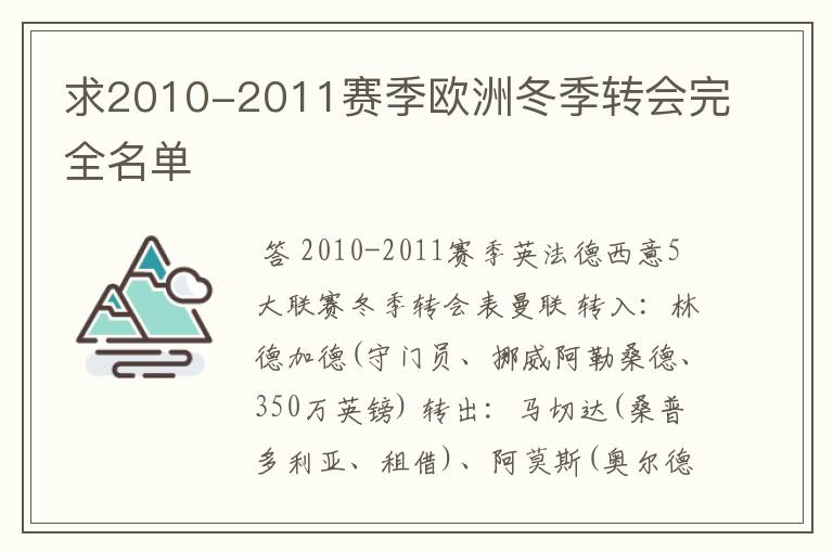 求2010-2011赛季欧洲冬季转会完全名单