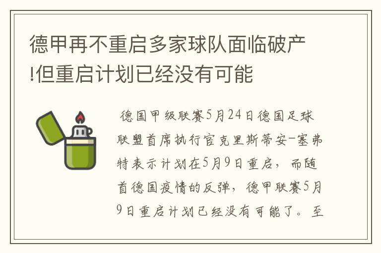 德甲再不重启多家球队面临破产!但重启计划已经没有可能