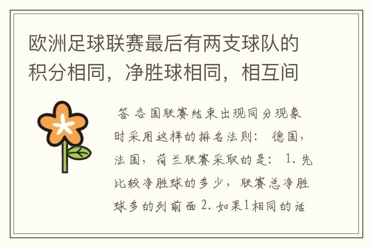 欧洲足球联赛最后有两支球队的积分相同，净胜球相同，相互间胜负关系也相同，那怎么定冠军