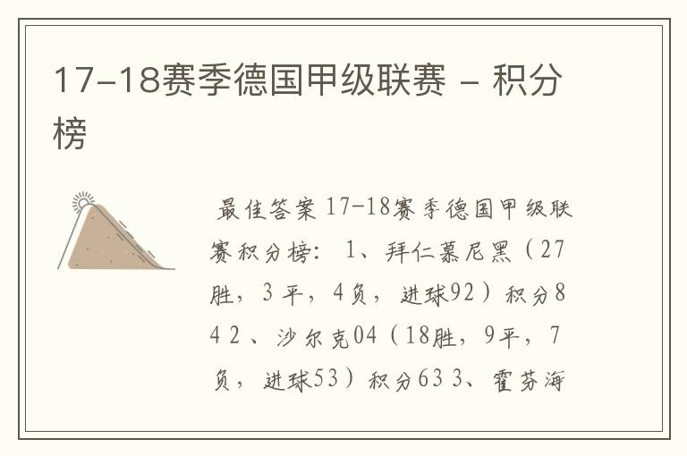 17-18赛季德国甲级联赛 - 积分榜