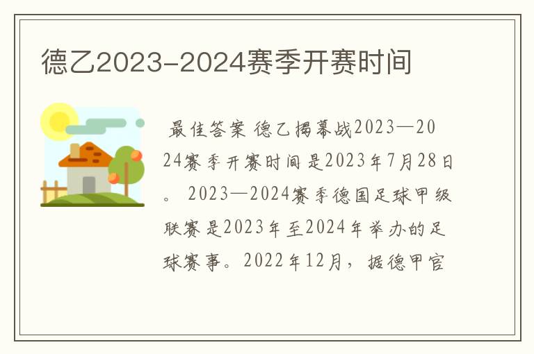 德乙2023-2024赛季开赛时间