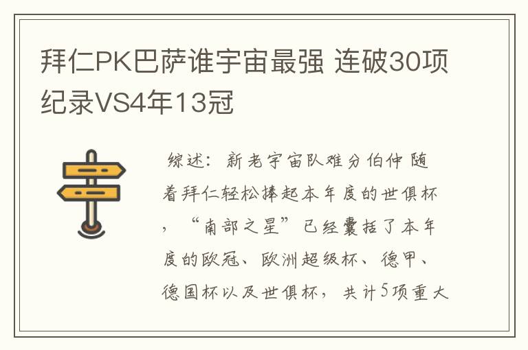 拜仁PK巴萨谁宇宙最强 连破30项纪录VS4年13冠