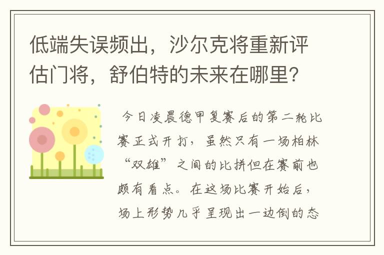 低端失误频出，沙尔克将重新评估门将，舒伯特的未来在哪里？