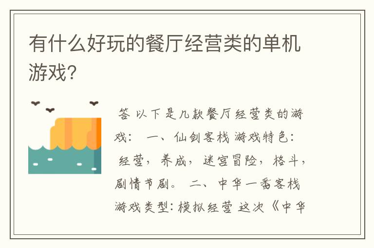 有什么好玩的餐厅经营类的单机游戏？