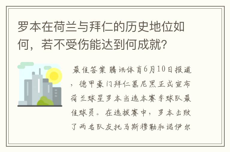 罗本在荷兰与拜仁的历史地位如何，若不受伤能达到何成就？