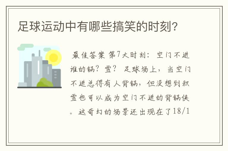 足球运动中有哪些搞笑的时刻?