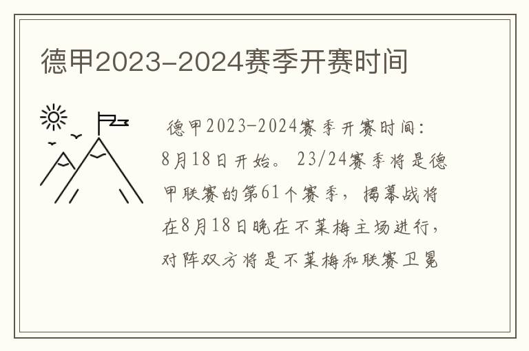 德甲2023-2024赛季开赛时间