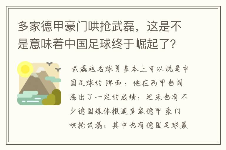 多家德甲豪门哄抢武磊，这是不是意味着中国足球终于崛起了？