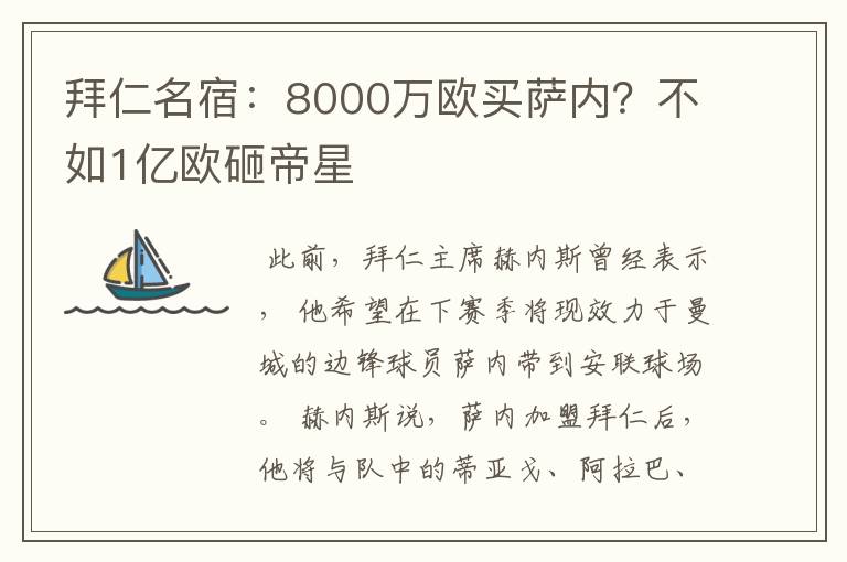 拜仁名宿：8000万欧买萨内？不如1亿欧砸帝星