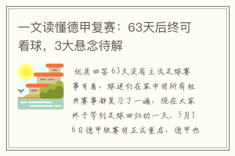 一文读懂德甲复赛：63天后终可看球，3大悬念待解