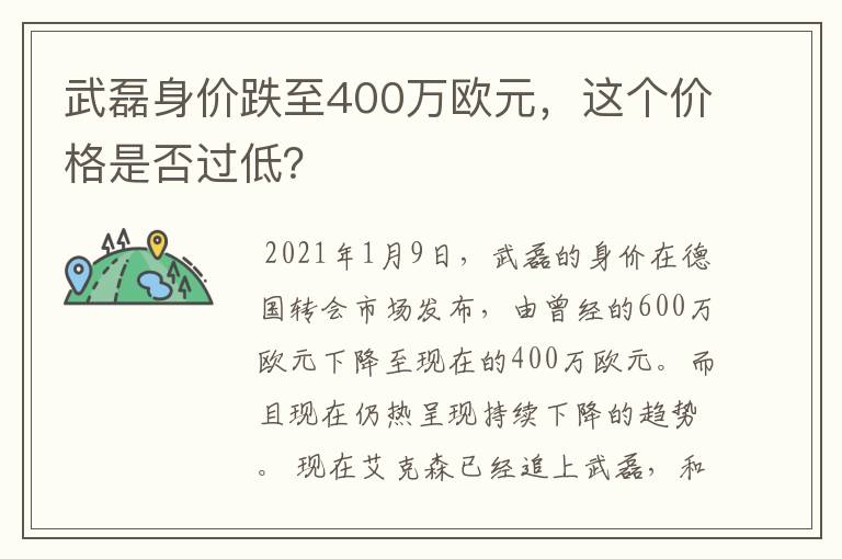 武磊身价跌至400万欧元，这个价格是否过低？